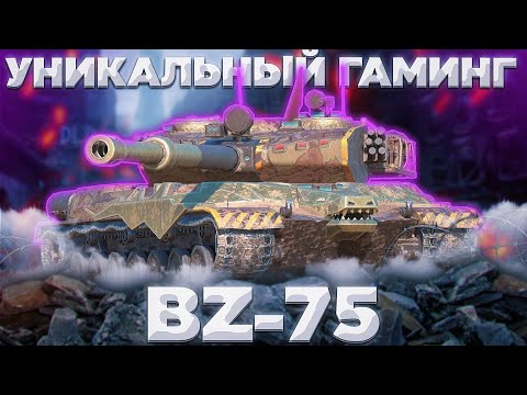 Видео: BZ-75 - МНЕ ДЛЯ ДУШИ | ГАЙД WoT Blitz