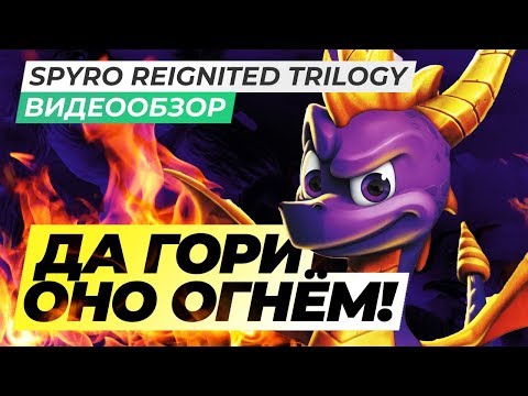 Видео: Обзор игры Spyro Reignited Trilogy