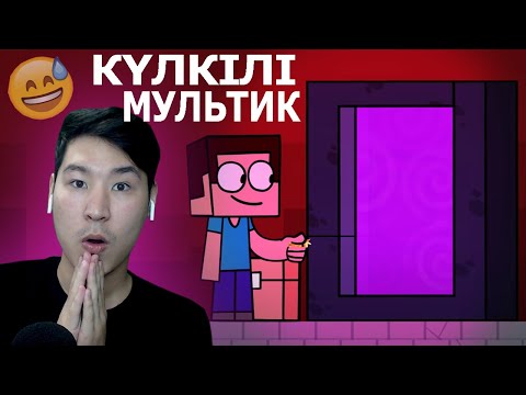 Видео: Күлкілі Майнкрафт мультик 😅