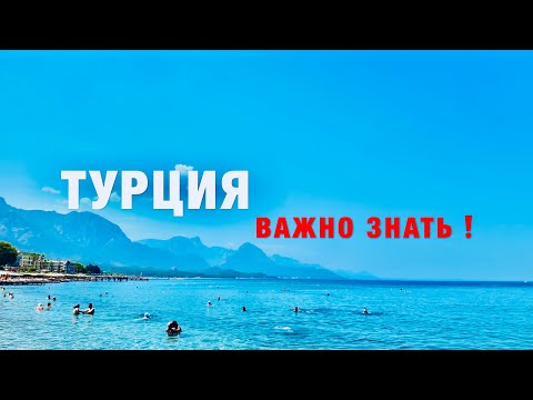 Видео: ❗️НЕ ЛЕТИТЕ В ТУРЦИЮ, НЕ УЗНАВ ЭТУ ВАЖНУЮ ИНФОРМАЦИЮ! ОТДЫХ В ТУРЦИИ 2024. ОБМЕН ДЕНЕГ, ЭКСКУРСИИ!