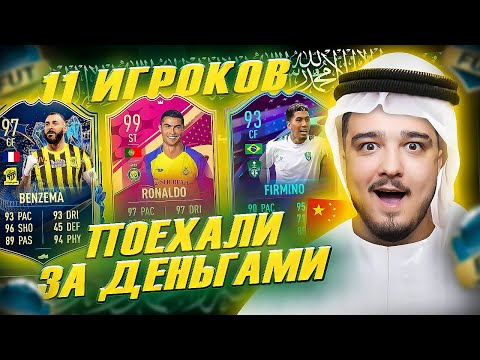 Видео: 11 ИГРОКОВ, которые ПОЕХАЛИ ЗА ДЕНЬГАМИ В ФУТ ДРАФТ FIFA 23