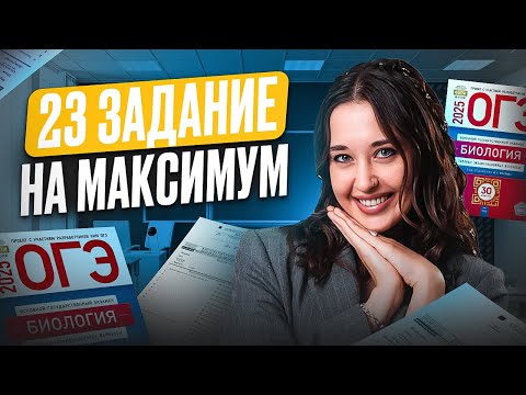 Видео: Как решать 23 ЗАДАНИЕ в ОГЭ по биологии / Мощный разбор 23 задания на МАКСИМУМ ОГЭ 2025!