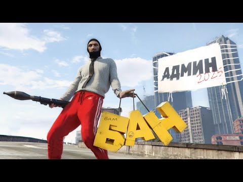 Видео: Админ будни в 2025 💁‍♂️ (GTA 5 RP)