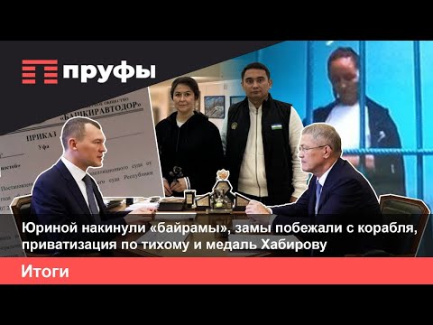 Видео: Юриной накинули «байрамы», замы побежали с корабля, приватизация по тихому и медаль Хабирову
