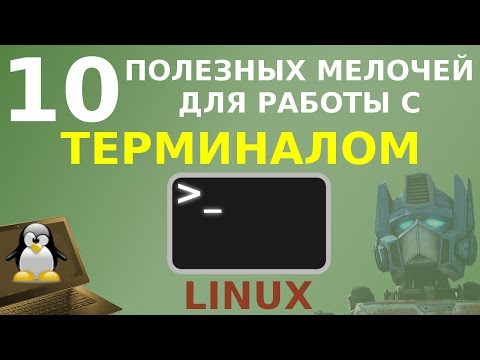 Видео: 10 мелочей, упрощающих работу с терминалом Linux