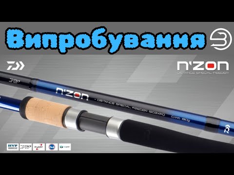 Видео: Перше випробування фідера Daiwa N`Zon Distance