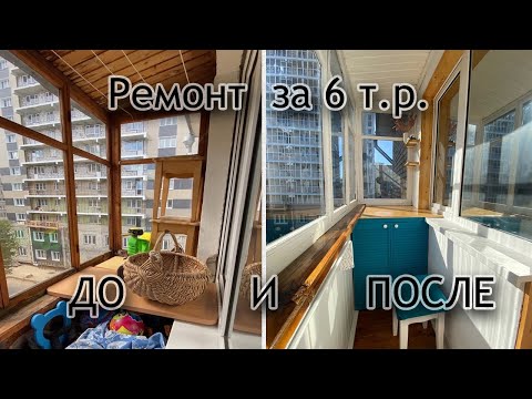 Видео: Уютная лоджия за 6 т.р и 10 дней.