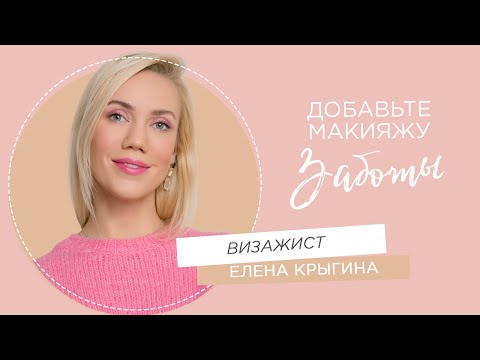 Видео: Макияж для ухода за кожей с Еленой Крыгиной