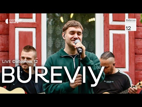 Видео: LATEXFAUNA BUREVIY live Фабрична, 12 @SuspilneChernihiv