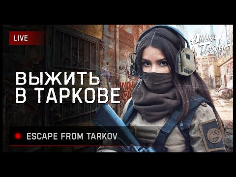 Видео: TARKOV | Все еще не научилась играть | https://vkplay.live/anya_tryams