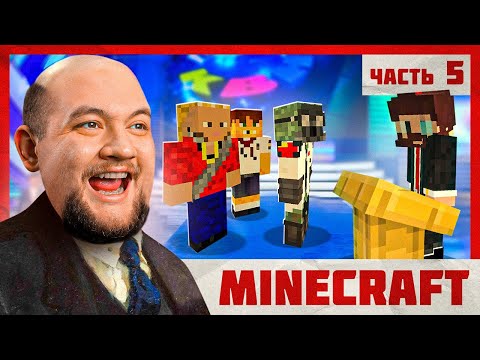 Видео: КВН - Minecraft 2 #5