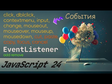 Видео: События JS: cut, paste, copy, focus и другие. addEventListener, removeEventListene, once