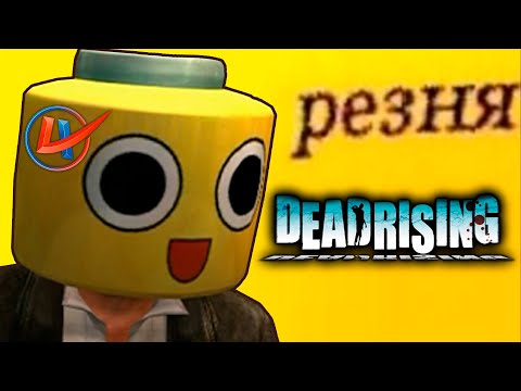 Видео: Dead Rising сделал всё правильно | Обзор
