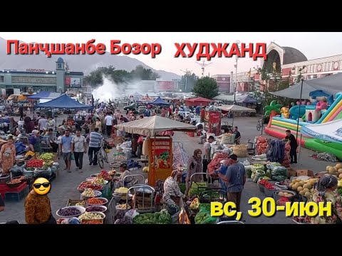 Видео: худжанд панҷшанбе бозор 30-июн МОЛБОЗОРИ ХУЧАНД в прямом эфире!