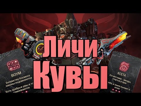 Видео: ЛИЧИ КУВЫ,САМОЕ ГЛАВНОЕ ЧТО НУЖНО ЗНАТЬ,НОВОЕ ОРУЖИЕ | WARFRAME