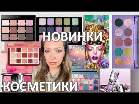 Видео: НОВОСТИ МИРА КОСМЕТИКИ: новые запуски 2025/ Marigudik