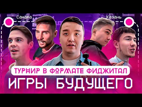 Видео: ВЛОГ с КАЗАНИ | ФИДЖИТАЛ ИГРЫ