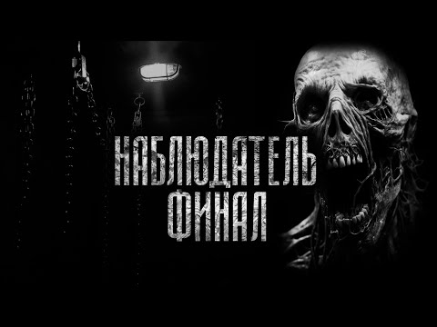 Видео: НАБЛЮДАТЕЛЬ ФИНАЛ! Страшные истории на ночь.Страшилки на ночь.