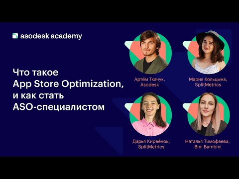 Видео: [Asodesk Academy] Что такое App Store Optimization, и как стать ASO-специалистом