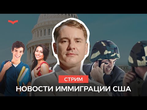 Видео: Иммиграция в США: последние новости