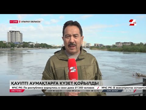 Видео: Қауіпті жерлерге күзет қойылды. LIVE