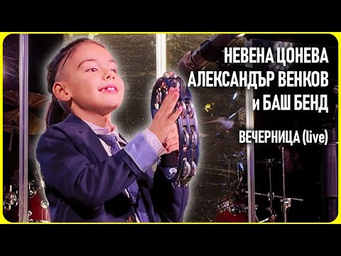 Видео: Вечерница (live) - Невена Цонева, Александър Венков и Баш Бенд