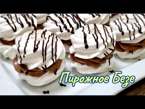 Видео: Воздушные пирожные БЕЗЕ с кремом / Fluffy MERINGUE cakes with cream/Ciasta Bezowe