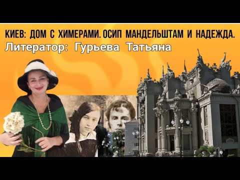 Видео: Киев. Дом с химерами. История любви Осипа и Надежды Мандельштам