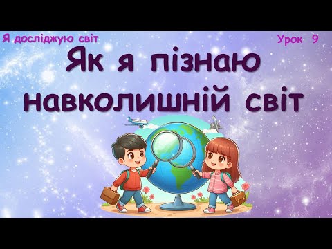 Видео: Як я пізнаю навколишній світ