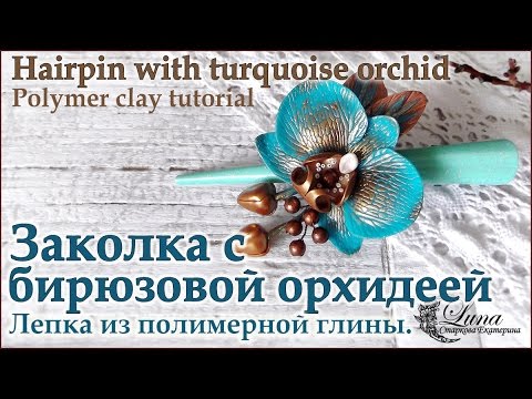 Видео: Заколка с орхидеей из полимерной глины /  Hair clip with a polymer clay orchid, tutorial