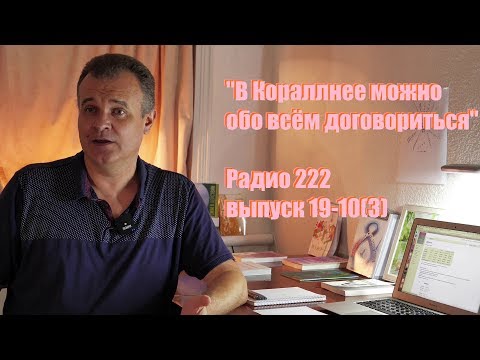 Видео: "В Кораллнее можно обо всём договориться"