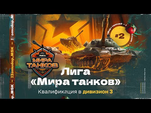 Видео: ЛИГА МИРА ТАНКОВ — КВАЛИФИКАЦИЯ №2 | Комментатор: Помидор