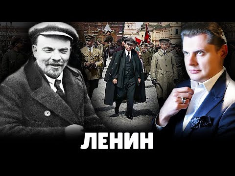 Видео: Е. Понасенков про Ленина