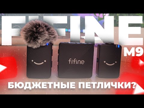 Видео: БЕСПРОВОДНАЯ РАДИОСИСТЕМА ДЛЯ ЮТУБЕРА - FIFINE M9