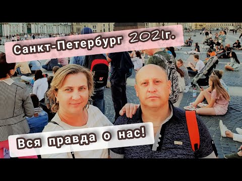 Видео: VLOG: Санкт-Петербург на машине/Прошу Прощения!🙏ВСЯ ПРАВДА О НАС!🤦‍♀️Что скрываем?!