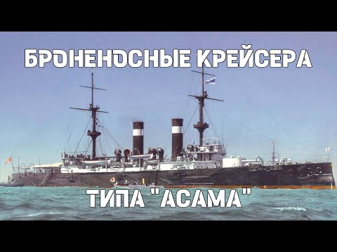 Видео: Броненосные крейсера типа «Асама» : Истории кораблей