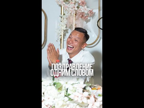Видео: Видео-поздравление одним словом с реакцией гостей