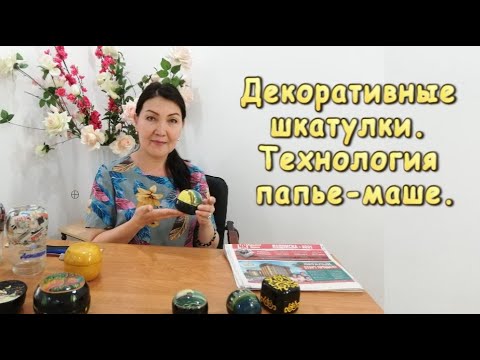 Видео: Шкатулочки из папье - маше👍🌸 .Видео №1. Изготовление формы 🌸🌸🌸.