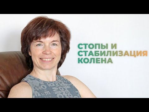 Видео: Стопы и стабилизация колена