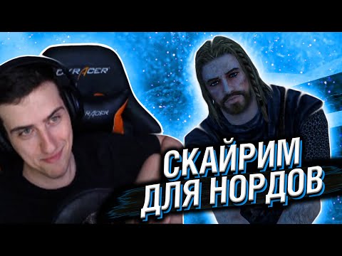 Видео: СКАЙРИМ ДЛЯ НОРДОВ // РЕАКЦИЯ HELLYEAHPLAY