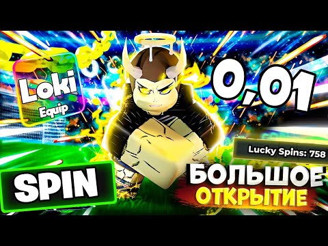 Видео: ОТКРЫЛ 100 СЧАСТЛИВЫХ СПИНОВ В БЛЮ ЛОК РИВАЛС! МЕГА ОТКРЫТИЕ ЛАКИ СПИНОВ BLUE LOCK RIVALS!