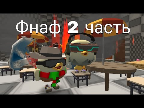 Видео: ФНАФ 1 В ЧИКЕН ГАН **2 часть**