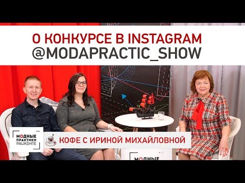 Видео: О конкурсе в Instagram @modapractic_show и условиях участия в нем. Разговор с Ингой и Алексеем.