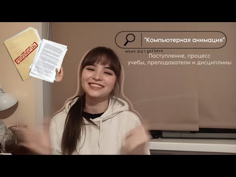 Видео: #СПБГУПТД: факультет компьютерной анимации, поступление, учёба.