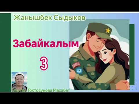 Видео: Жанышбек Сыдыков Забайкалым(Жоокердин махабаты) 3- бөлүм