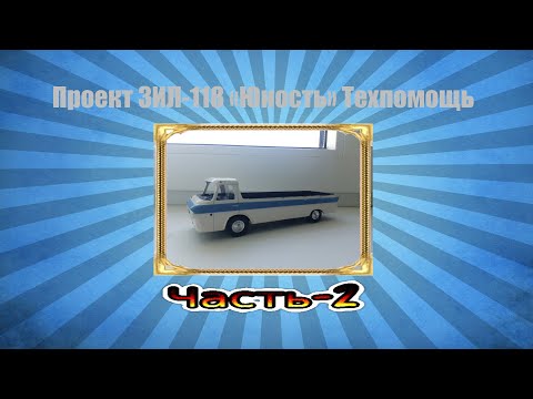 Видео: Проект ЗИЛ-118 "Юность" Техпомощь/Переделка задней двери/(Часть 2)