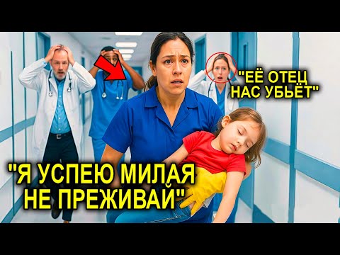 Видео: Бедная Сотрудница В Спешке Везёт Дочь Миллионера В Больницу… И Через День Её Жизнь Меняется