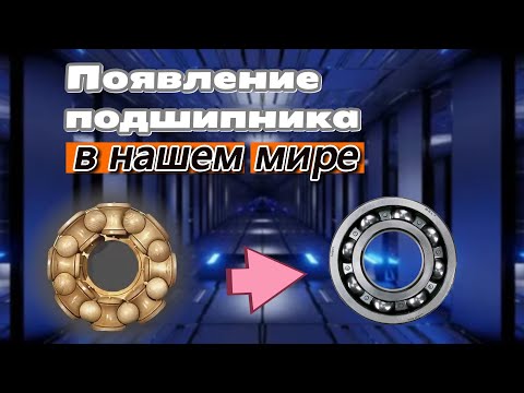 Видео: КАК ПОЯВИЛСЯ ПОДШИПНИК В НАШЕМ МИРЕ. Кто создатель? // HOW THE BEARING CAME TO OUR WORLD