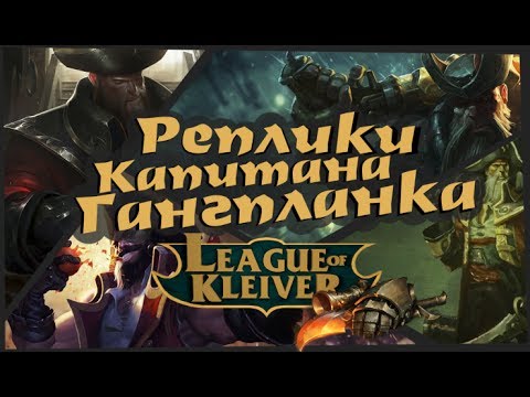 Видео: Реплики Капитана Гангпланка к чемпионам на русском۞