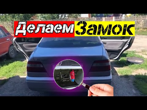 Видео: Делаем ответную часть замка крышки багажника на Nissan Bluebird 2000 г.в.